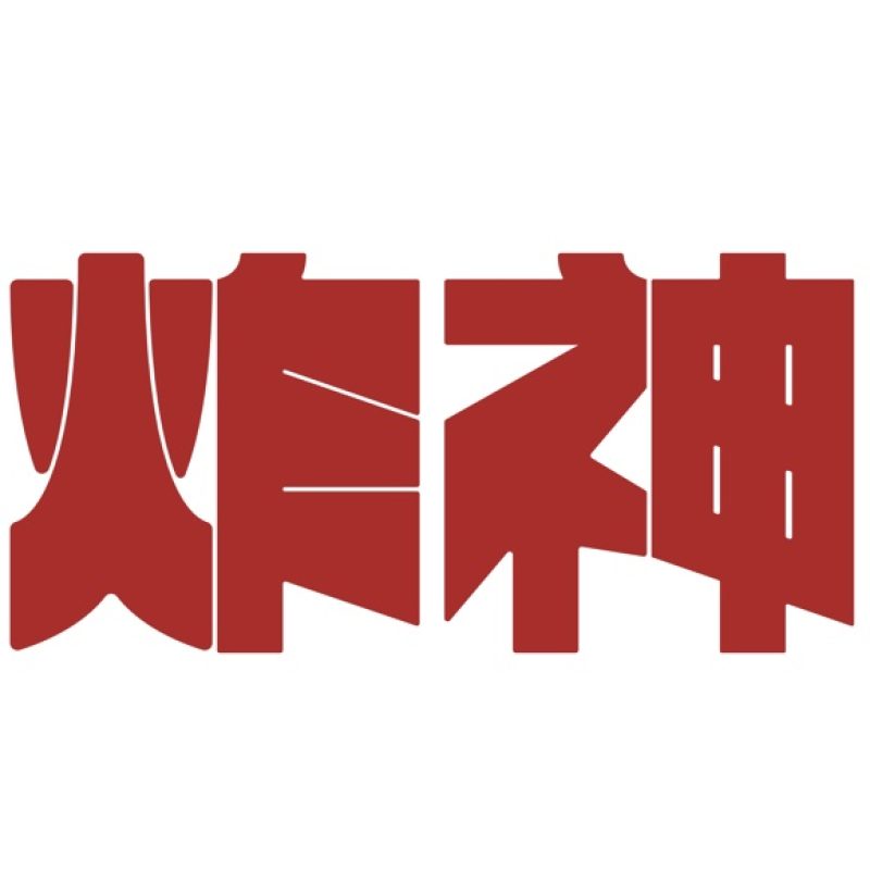 炸神logo - 史玲葳